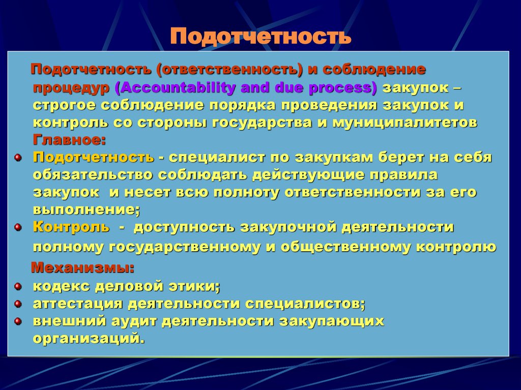 Подотчетность