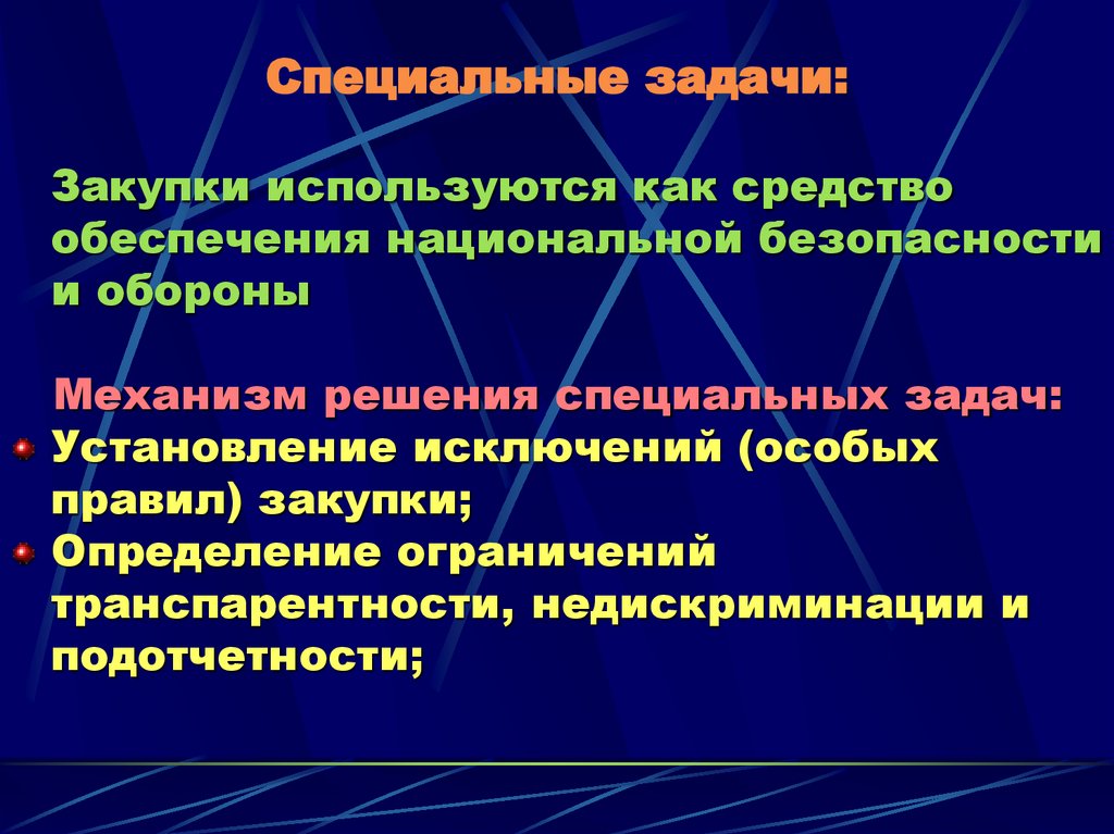 Специальные задачи: