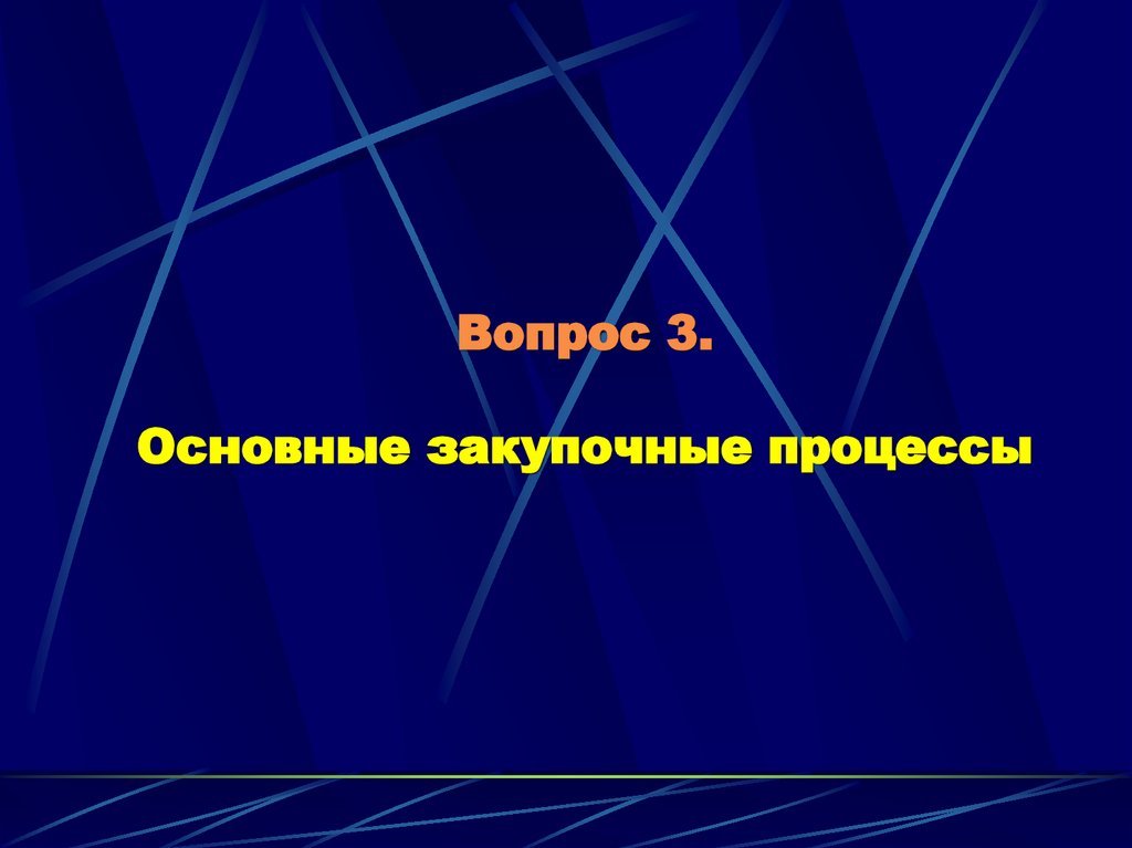 Вопрос 3. Основные закупочные процессы