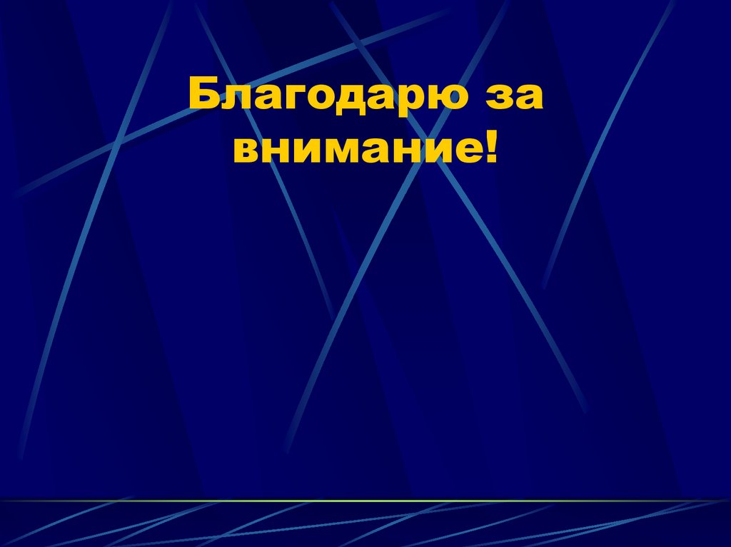 Благодарю за внимание!