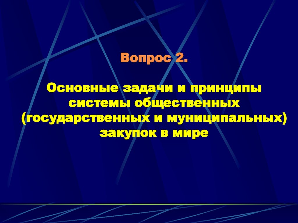 Вопрос 2. Основные задачи и принципы системы общественных (государственных и муниципальных) закупок в мире