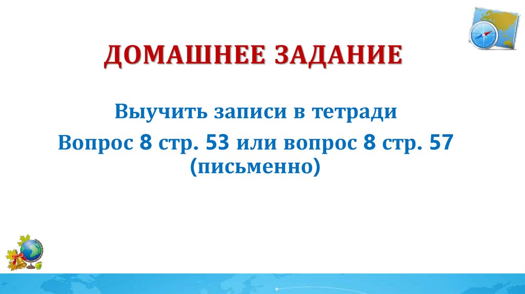 Домашнее задание