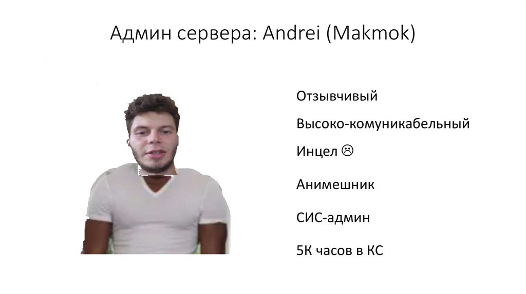 Админ сервера: Andrei (Makmok)