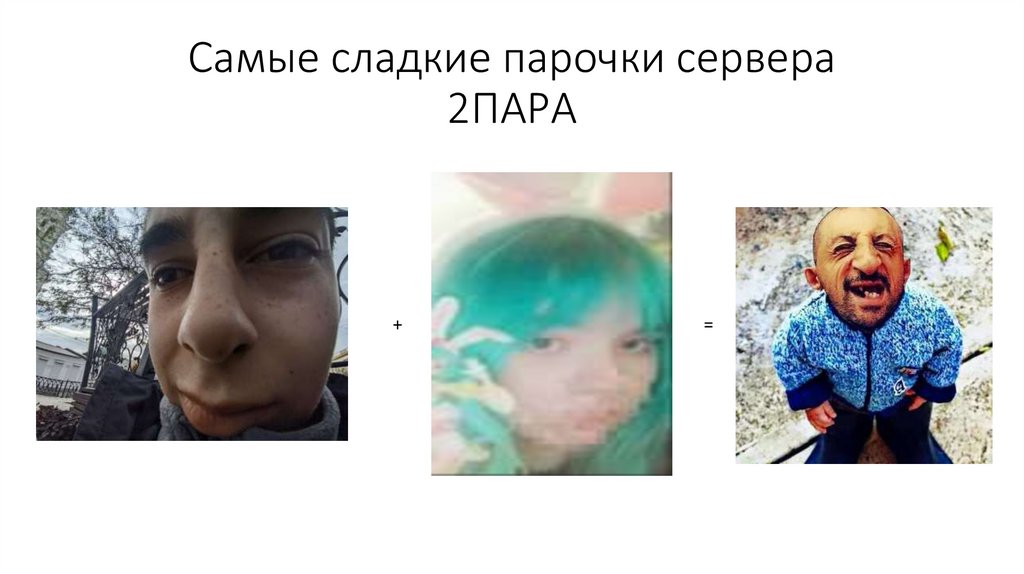 Самые сладкие парочки сервера 2ПАРА