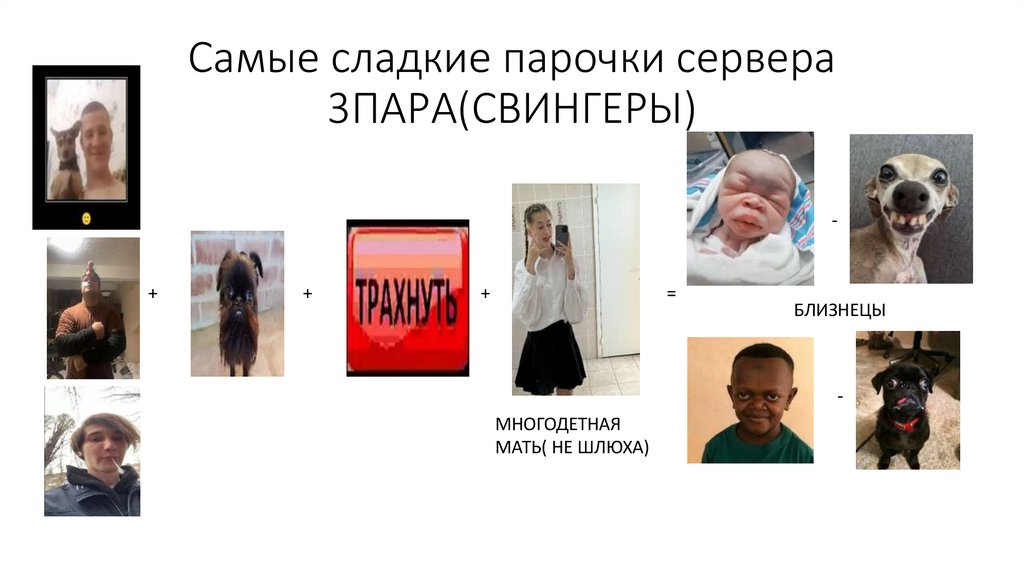 Самые сладкие парочки сервера 3ПАРА(СВИНГЕРЫ)