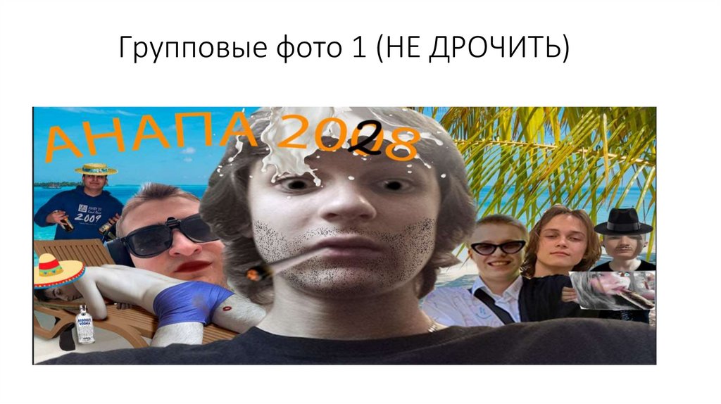 Групповые фото 1 (НЕ ДРОЧИТЬ)