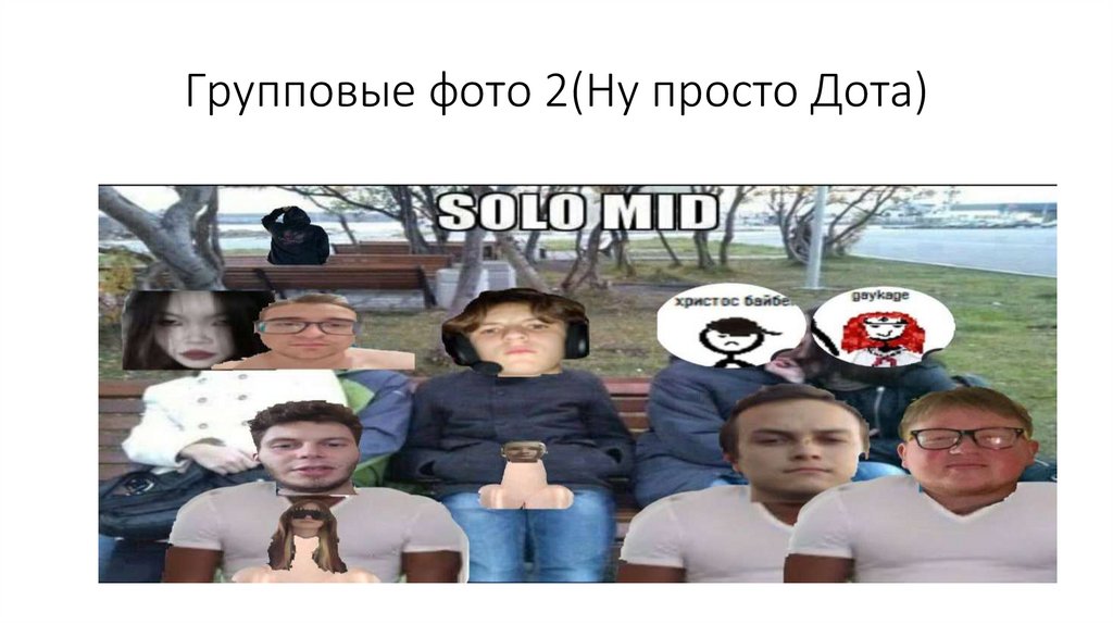 Групповые фото 2(Ну просто Дота)