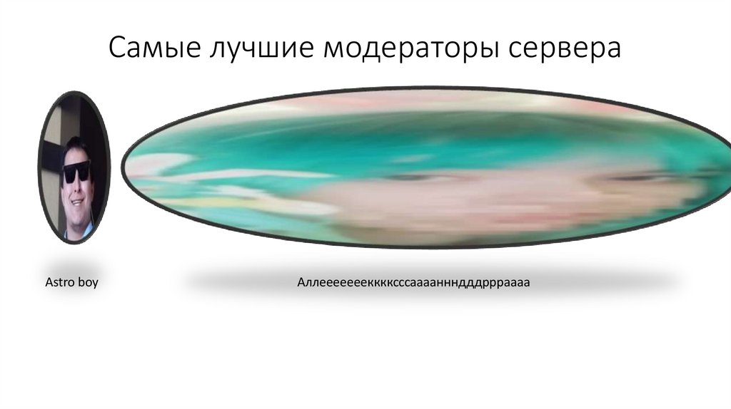 Самые лучшие модераторы сервера