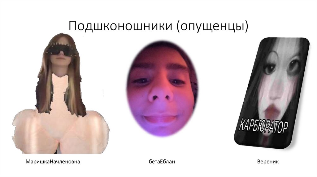 Подшконошники (опущенцы)