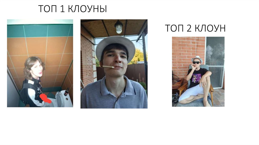 ТОП 1 КЛОУНЫ ТОП 2 КЛОУН