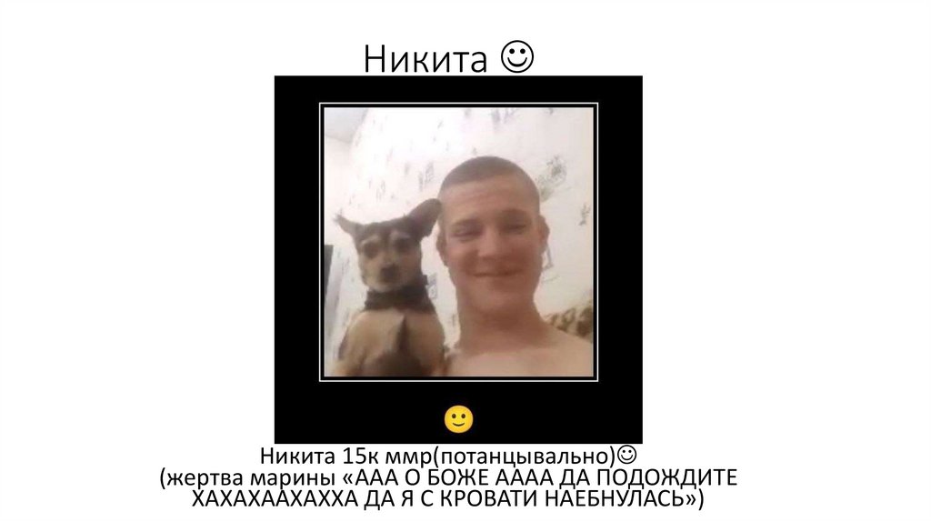 Никита 