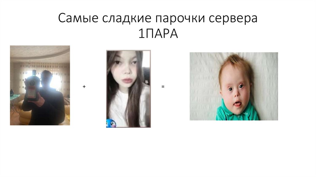 Самые сладкие парочки сервера 1ПАРА