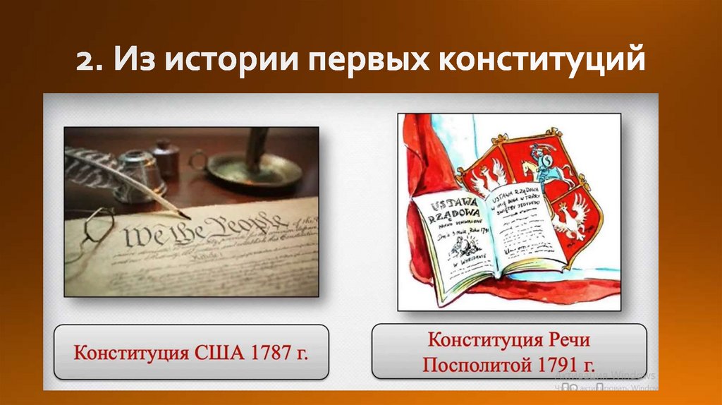 2. Из истории первых конституций