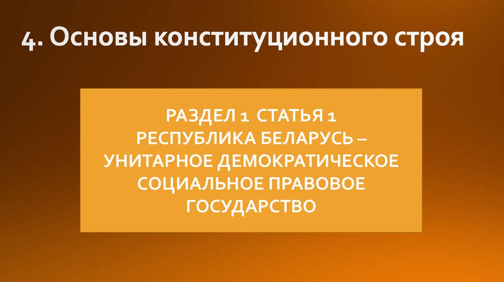 4. Основы конституционного строя