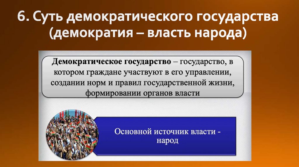 6. Суть демократического государства (демократия – власть народа)