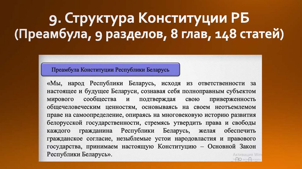 9. Структура Конституции РБ (Преамбула, 9 разделов, 8 глав, 148 статей)