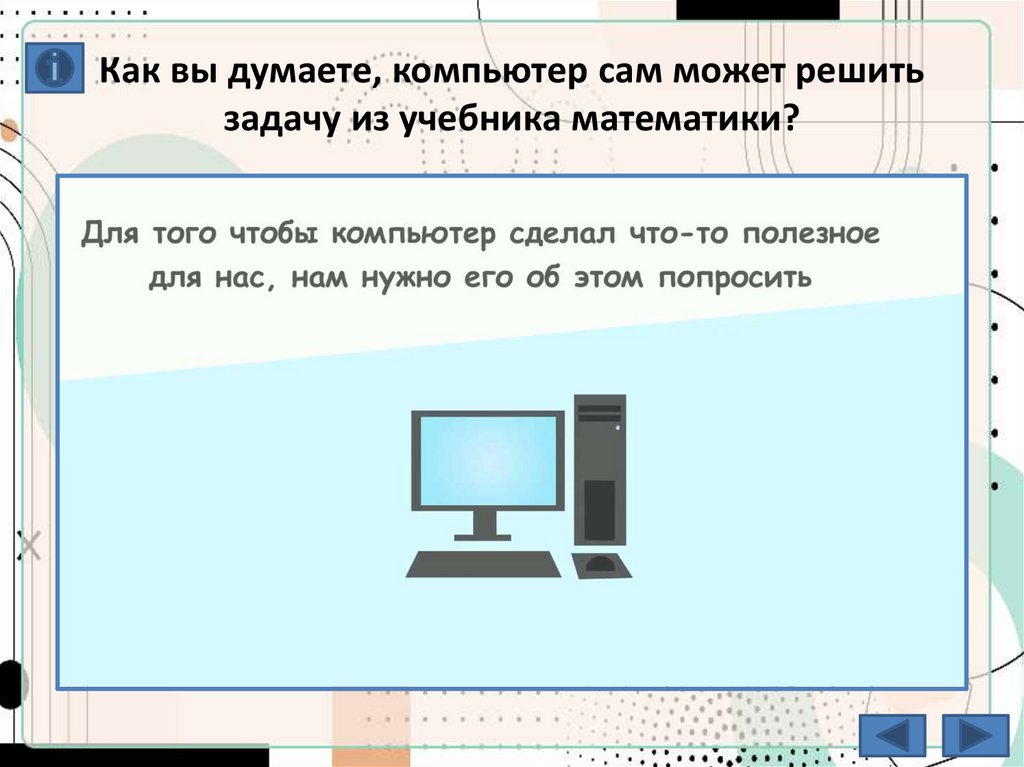 Как вы думаете, компьютер сам может решить задачу из учебника математики?