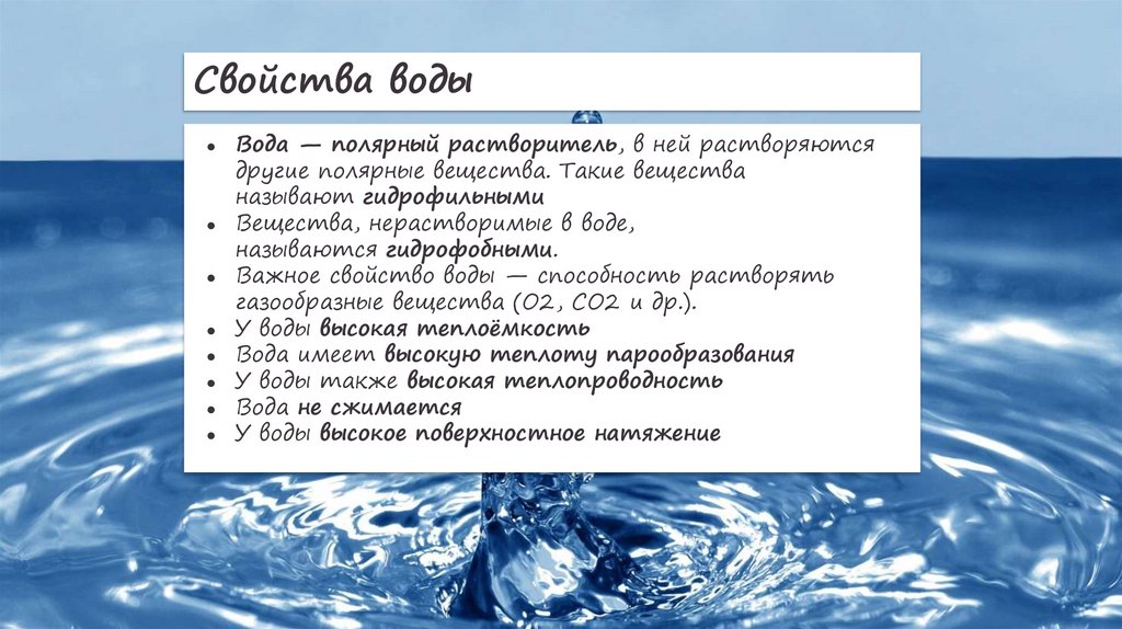 Свойства воды