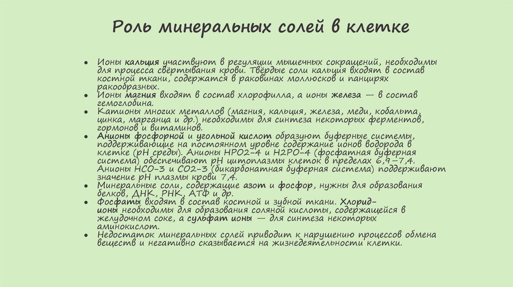 Роль минеральных солей в клетке
