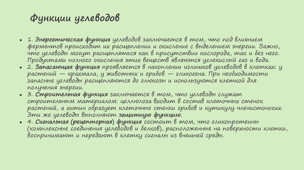 Функции углеводов