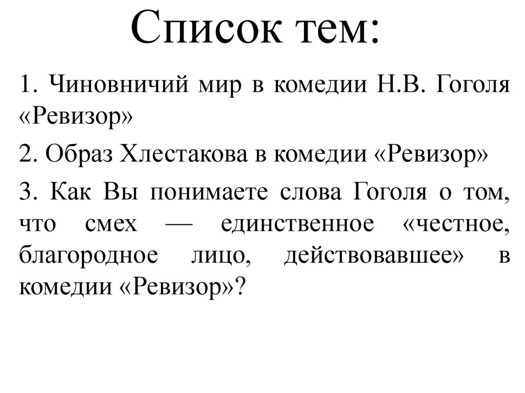 Список тем: