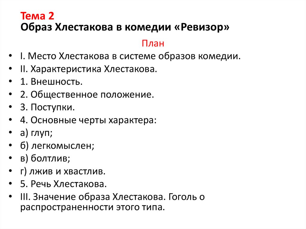 Тема 2 Образ Хлестакова в комедии «Ревизор»