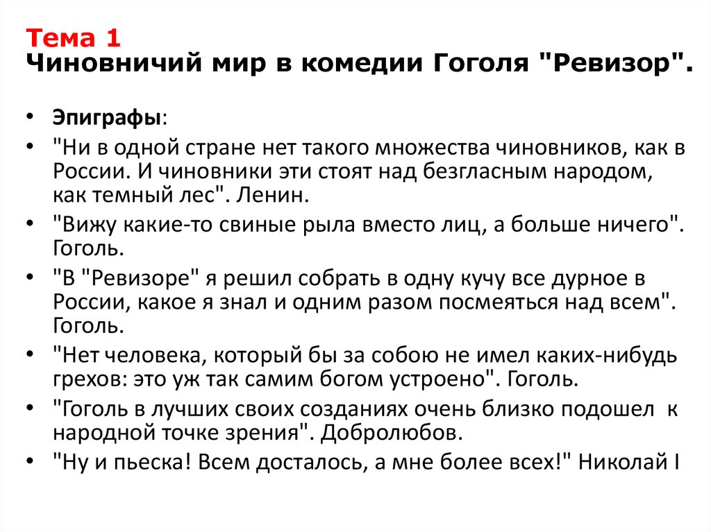 Тема 1 Чиновничий мир в комедии Гоголя "Ревизор".