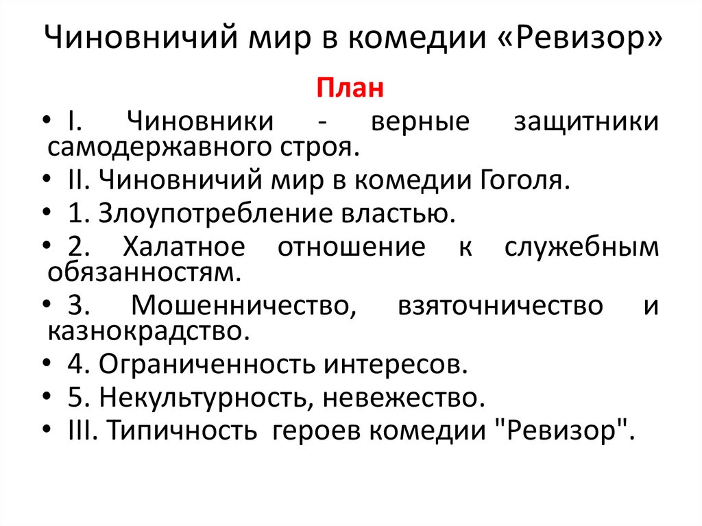 Чиновничий мир в комедии «Ревизор»