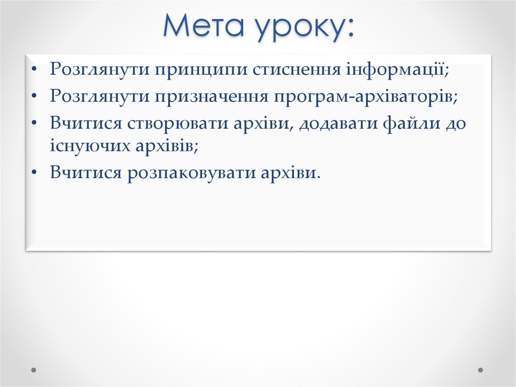 Мета уроку: