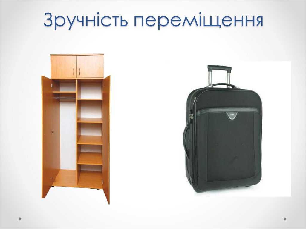 Зручність переміщення