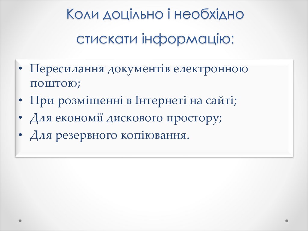 Коли доцільно і необхідно стискати інформацію: