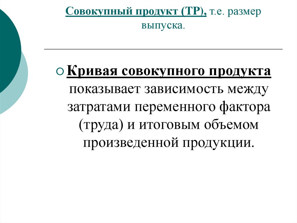 Совокупный продукт (TP), т.е. размер выпуска.