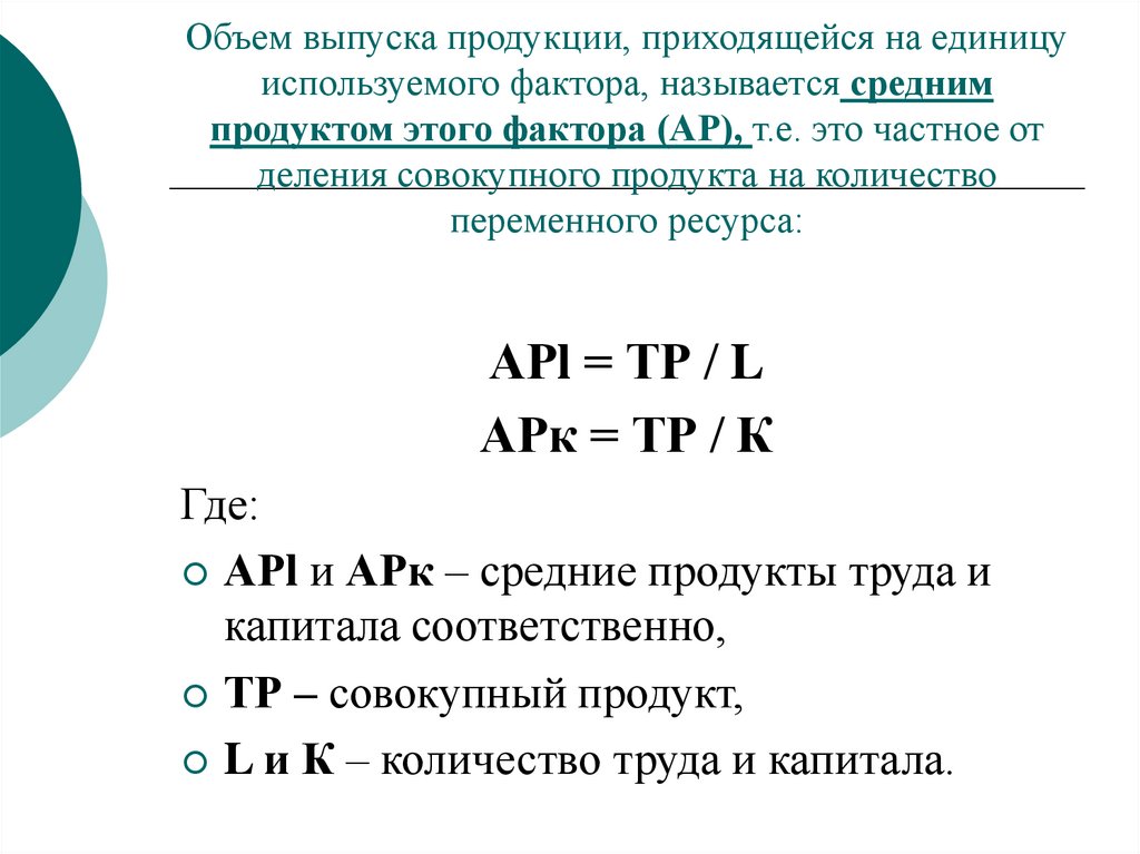 Объем выпуска продукции, приходящейся на единицу используемого фактора, называется средним продуктом этого фактора (АР), т.е.