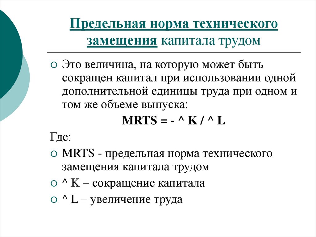 Предельная норма технического замещения капитала трудом