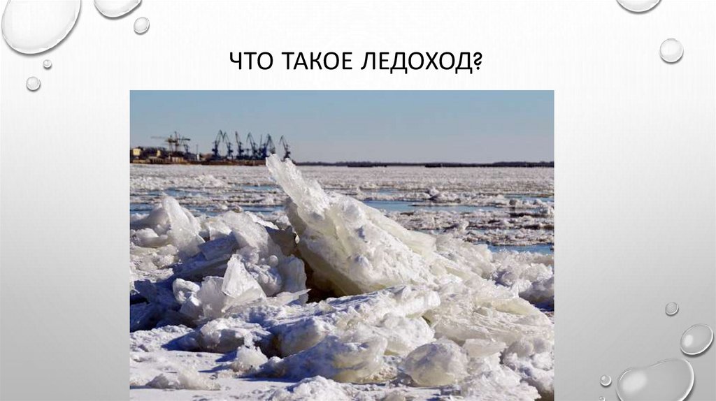 Что такое ледоход?