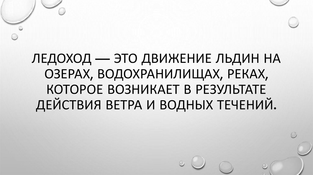 Ледоход — это движение льдин на озерах, водохранилищах, реках, которое возникает в результате действия ветра и водных течений.