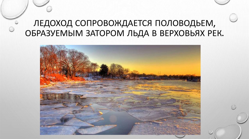 Ледоход сопровождается половодьем, образуемым затором льда в верховьях рек.