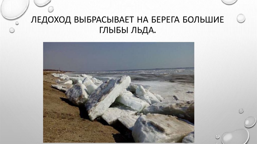 Ледоход выбрасывает на берега большие глыбы льда.