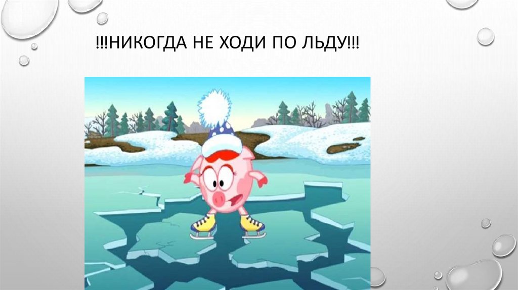 !!!Никогда не ходи по льду!!!