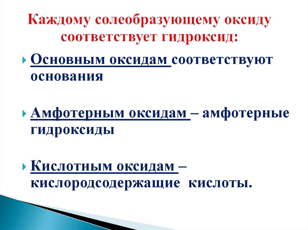 Каждому солеобразующему оксиду соответствует гидроксид: