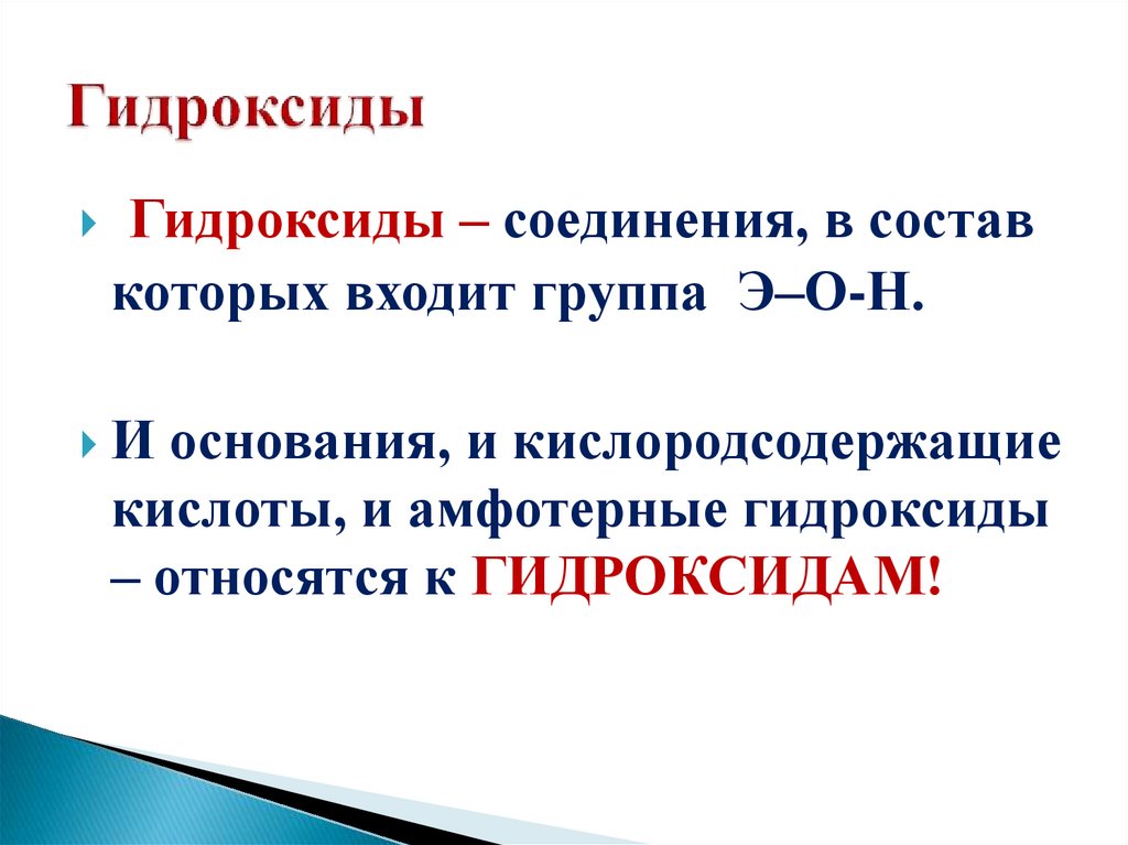 Гидроксиды