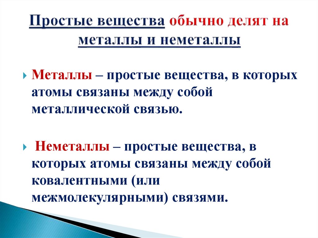 Простые вещества обычно делят на металлы и неметаллы