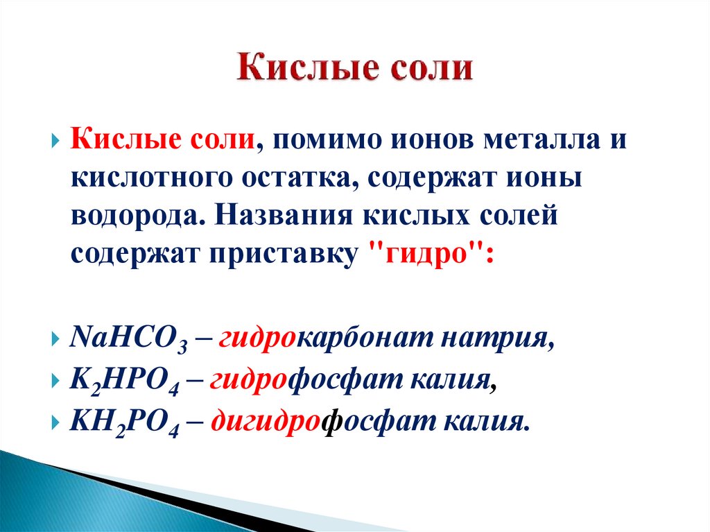 Кислые соли