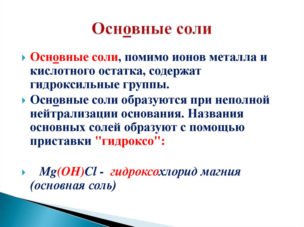 Основные соли