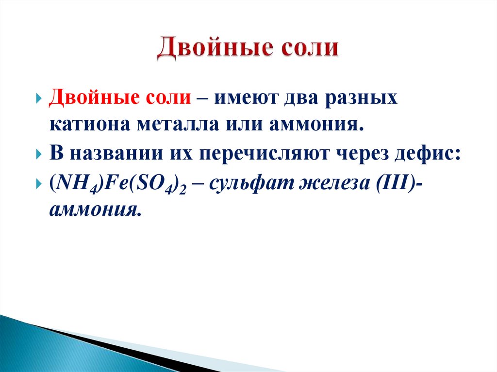 Двойные соли