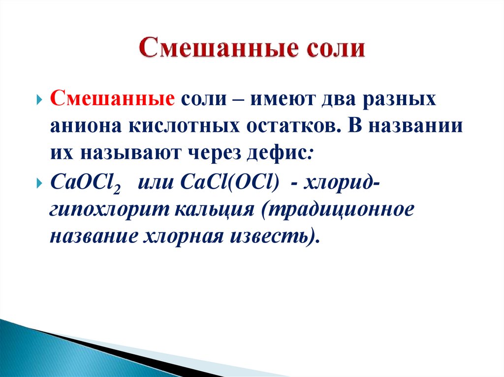 Смешанные соли