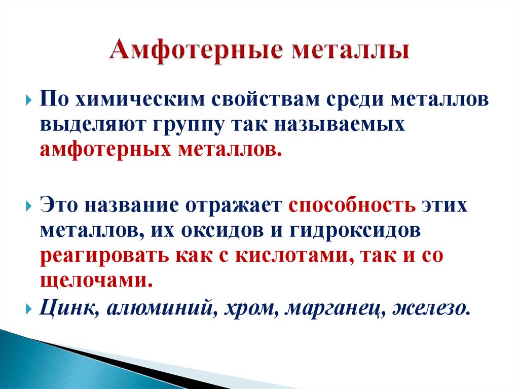 Амфотерные металлы