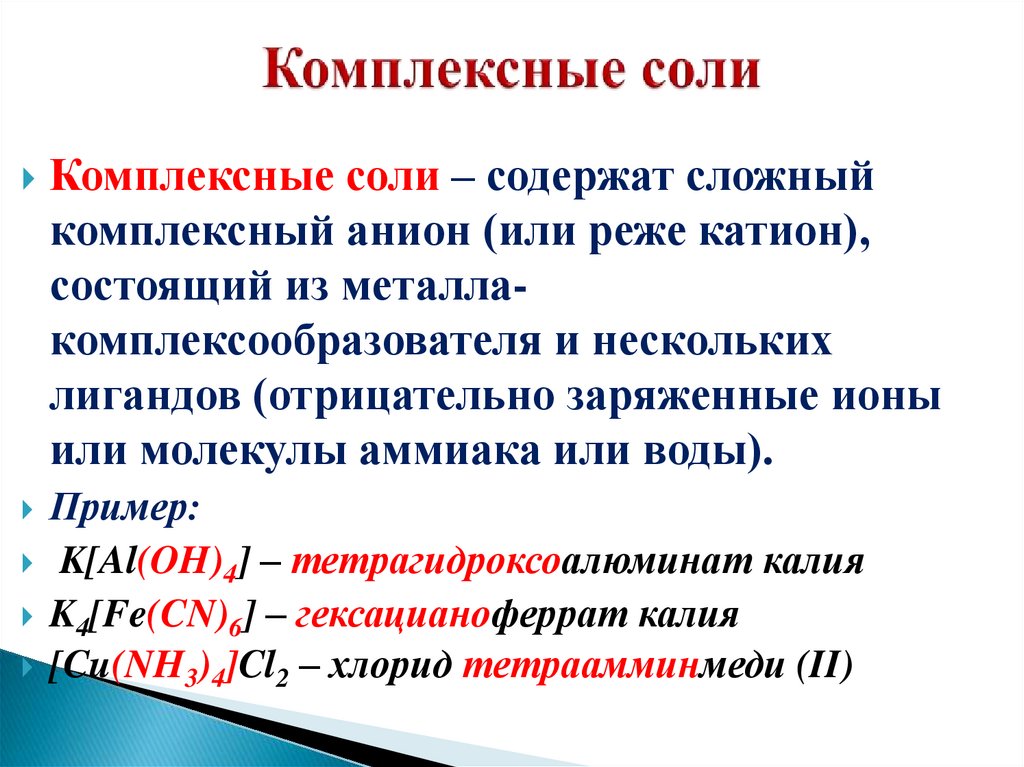 Комплексные соли