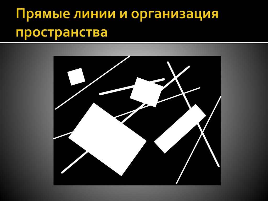 Прямые линии и организация пространства