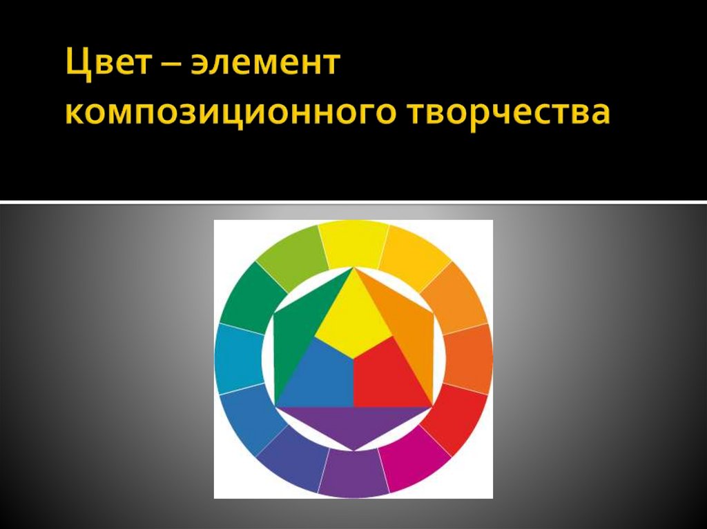 Цвет – элемент композиционного творчества